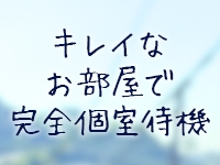 他のキャストさんと一緒の空間で待機ではございません。キレイなお部屋で完全個室待機です!!(イエスグループ ライン松山店:松山/店舗型ファッションヘルス)