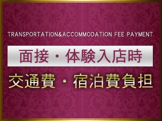 面接交通費と体験入店時の交通費・宿泊費を負担!※当店規定あり(MIKADO:宇都宮(県央)/コンパニオン)