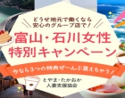 とやま人妻支援協会