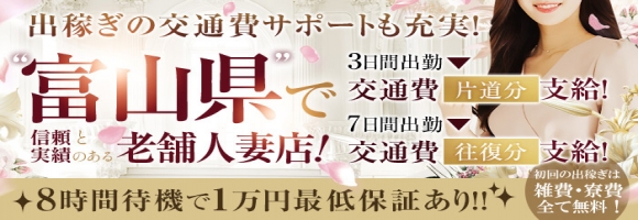 とやま人妻支援協会