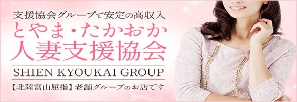 とやま人妻支援協会