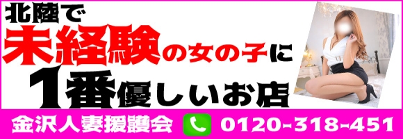 金沢人妻援護会