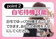 待機所はちょっと…と言う貴女も安心☆(魅惑の人妻:福井/人妻デリバリーヘルス)