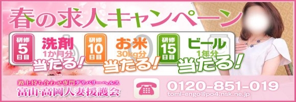 富山高岡人妻援護会