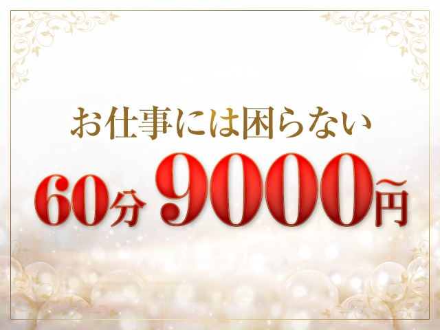 60分9,000円(本指名料1,000円込)からスタート!(【優良人妻店】セレブスタイル 山口店:山口/デリヘル(デリバリーヘルス))