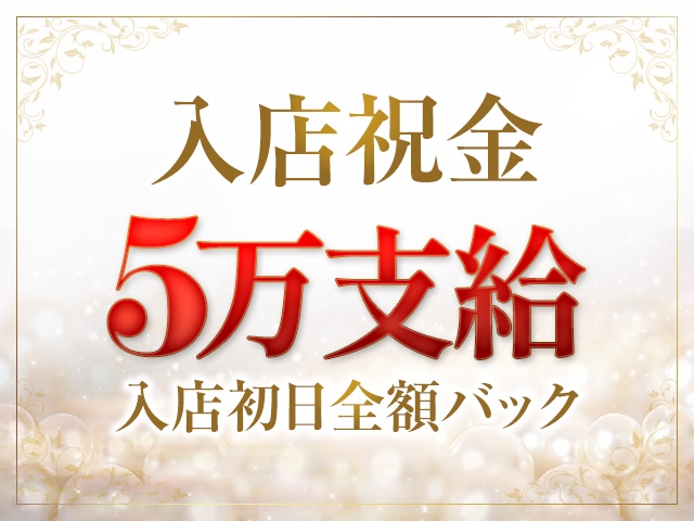 今なら入店祝金5万円+体験入店初日は全額バック!!(【優良人妻店】セレブスタイル 山口店:山口/デリヘル(デリバリーヘルス))