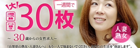 甲府人妻NOと言えない女達山梨店