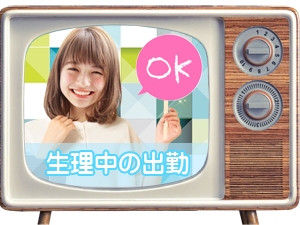 ♥♥下着を脱がないお仕事♥♥ 生理期間でも稼ぎたい女の子も出勤可能です!もちろん生理中だけの掛け持ち出勤も大歓迎♪(とろリッチ-foryou-金沢:金沢/手コキ・オナクラ)