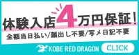 神戸RED DRAGON