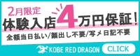 神戸RED DRAGON