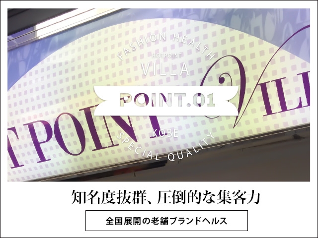 知名度抜群!圧倒的な集客力(ホットポイントVilla:神戸/三宮/人妻・お姉さま系店舗型ヘルス)