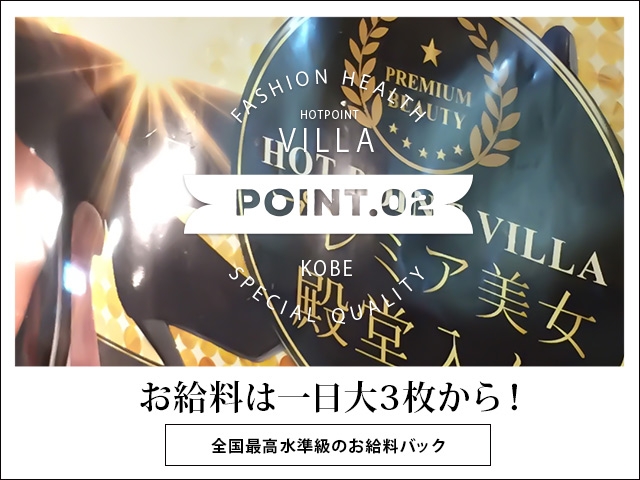 全国最高水準級のお給料(ホットポイントVilla:神戸/三宮/人妻・お姉さま系店舗型ヘルス)