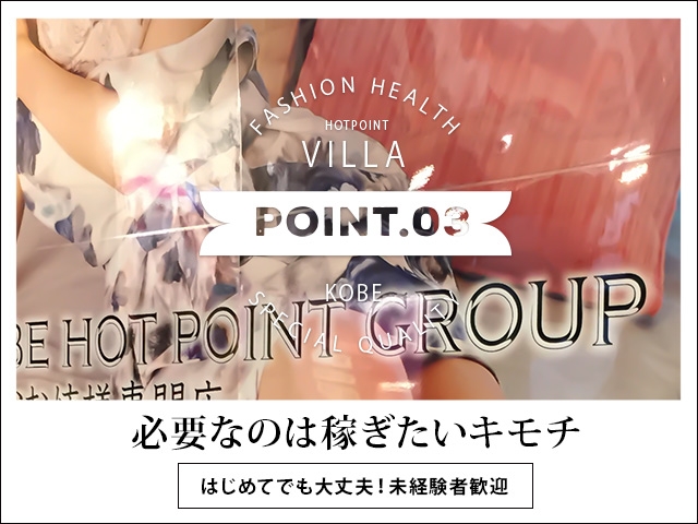 はじめてでも安心!未経験でもOK(ホットポイントVilla:神戸/三宮/人妻・お姉さま系店舗型ヘルス)