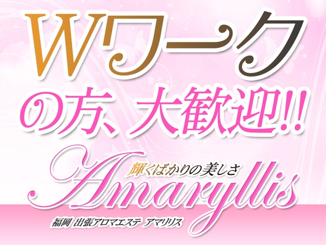 Wワークの方、大歓迎!!(Amaryllis(アマリリス):中洲/博多/天神周辺/エステ・アロマ(出張))