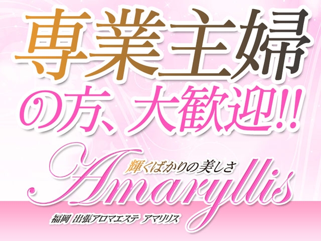 専業主婦の方、大歓迎!!(Amaryllis(アマリリス):中洲/博多/天神周辺/エステ・アロマ(出張))