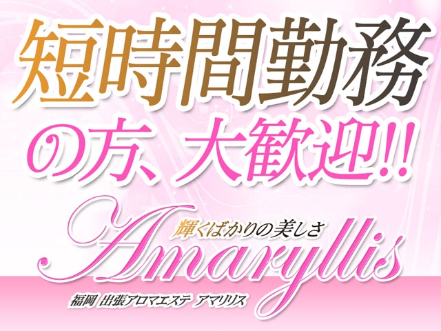 短時間勤務の方、大歓迎!!(Amaryllis(アマリリス):中洲/博多/天神周辺/エステ・アロマ(出張))