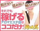 久留米下半身集中アロマエステ 俺の馬
