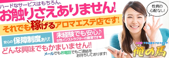 久留米下半身集中アロマエステ 俺の馬