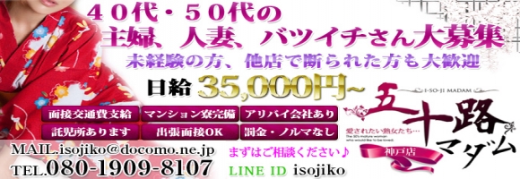 五十路マダム神戸店