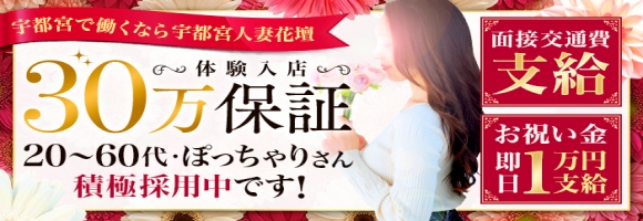 宇都宮人妻花壇