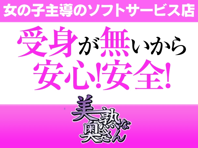 女の子主導のソフトサービス店 受け身が無いから安心!安全!(美熟で痴的なご奉仕奥さん:梅田(キタ)/人妻熟女エステ)