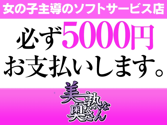 最低日給保証あり 必ず5000円お支払いします。(美熟で痴的なご奉仕奥さん:梅田(キタ)/人妻熟女エステ)