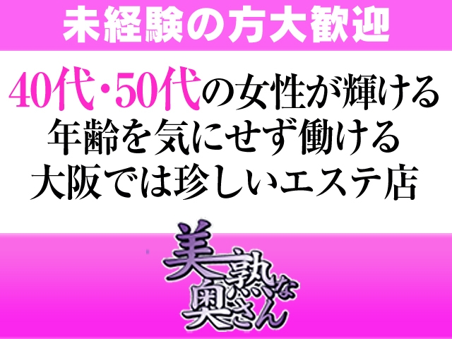 年齢を気にせず働ける 大阪では珍しいエステ店(美熟で痴的なご奉仕奥さん:梅田(キタ)/人妻熟女エステ)