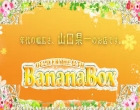 完熟バナナBOX宇部