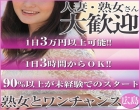 熟女とワンチャンス！