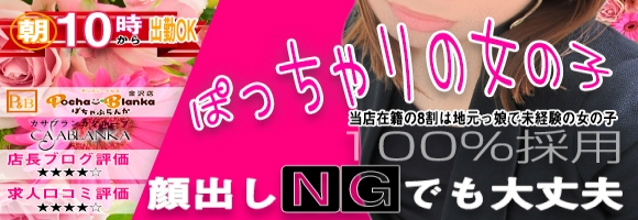 ぽちゃぶらんか金沢店