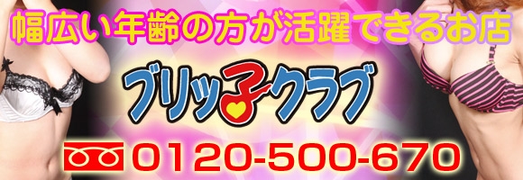 ブリッ子クラブ