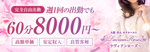 ラヴィアンローズ谷九店