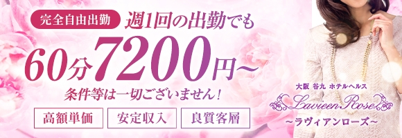 ラヴィアンローズ谷九店