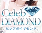 セレブダイヤモンド