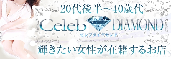 セレブダイヤモンド