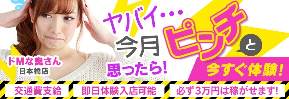 ドМな奥さん日本橋
