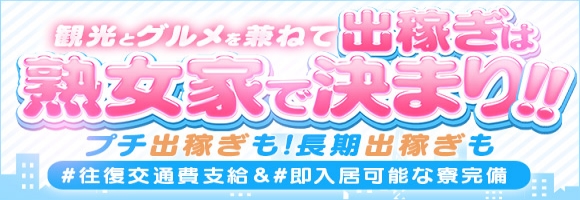 熟女家 梅田店