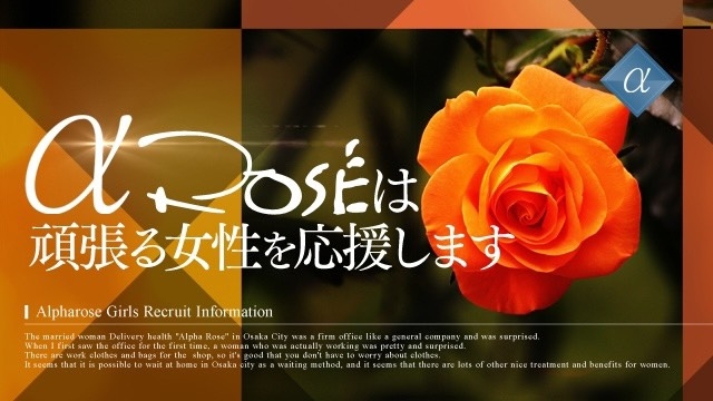 面接で採用させていただいた以上は責任を持って稼げる環境、稼いでいける事を必ずお約束致します。(アルファローゼ:梅田(キタ)/独身女性専門デリバリーヘルス)