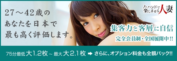 ノーハンドで楽しませる人妻 大阪店