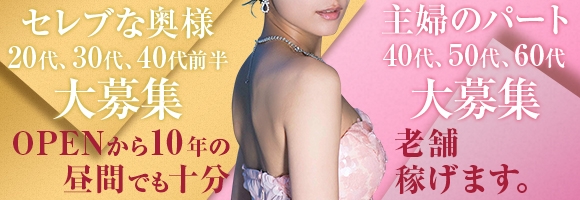 セレブな奥様&主婦のパート求人情報