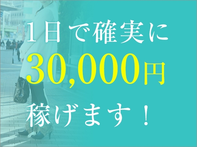 1日30,000以上可能(セレブな奥様&主婦のパート求人情報:神戸/三宮/人妻待ち合わせ&人妻デリバリーヘルス)