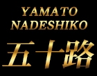 大和ナデシコ～五十路～