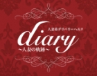 diary〜人妻の軌跡～伊勢崎店