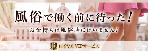 ロイヤルVIPサービス