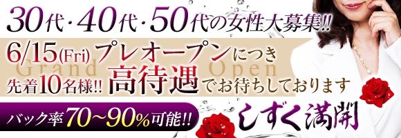 しずく満開～熟女専科～