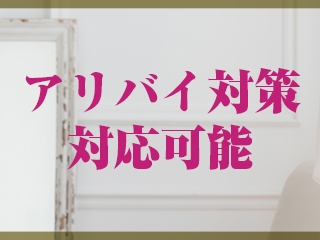 会社組織として運営致しておりますので彼氏さん・お友達さん・家族の方に対するアリバイ対策も万全ですのでお任せ下さいませ。(ROMANCE福岡:中洲/博多/天神周辺/人妻デリヘル)
