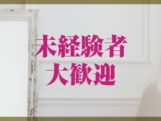 未経験者の方も大歓迎です。難しい事など何一つありません、ソフトサービスですのでご安心下さいませ。(ROMANCE福岡:中洲/博多/天神周辺/人妻デリヘル)