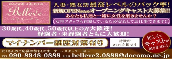 Belleve～ビリーヴ～