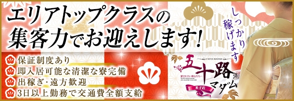 五十路マダム米子店