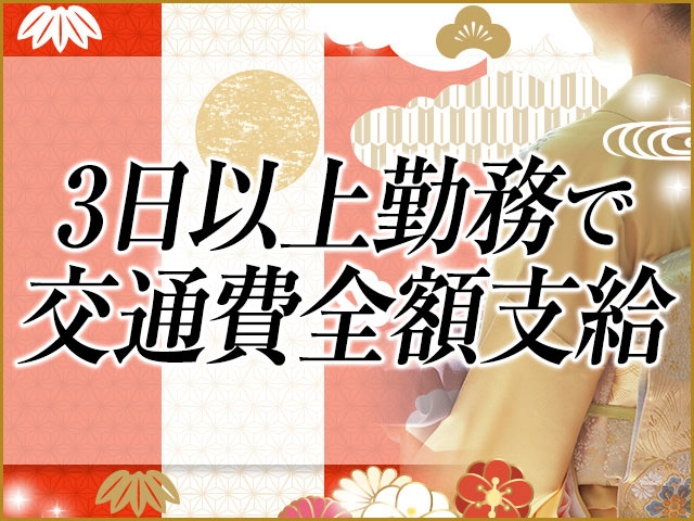 3日間以上の勤務で交通費全額支給。出稼ぎなどでかかった交通費は全額負担いたします。お支払いには必ず領収書が必要となりますので、お忘れなく。(五十路マダム米子店:鳥取/人妻デリバリーヘルス)
